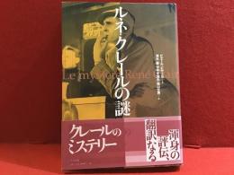 ルネ・クレールの謎