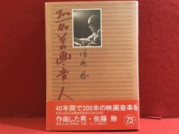 300/40:その画・音・人