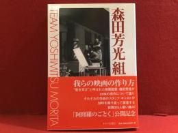 森田芳光組