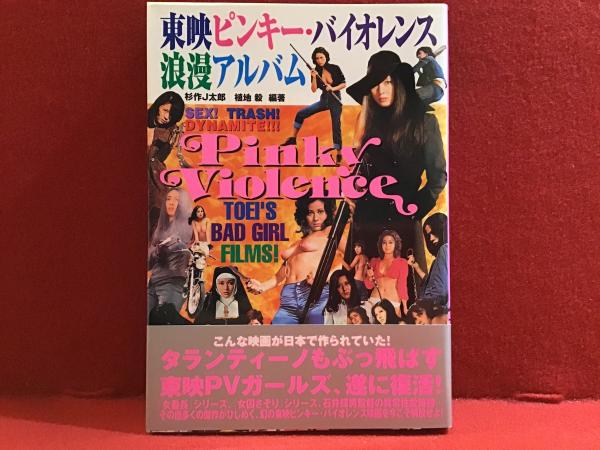 CULT映画ア・ラ・カルト！【07】ピンキー・バイオレンス編