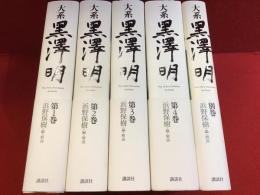 大系黒澤明　全4巻＋別巻、5冊一括