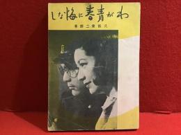 わが青春に悔なし