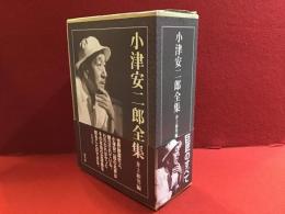 小津安二郎全集（上下別巻揃）