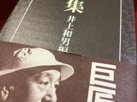 小津安二郎全集（上下別巻揃）
