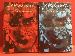 エイゼンシュタイン　上 (1898-1932)・下（1933-1948）　揃