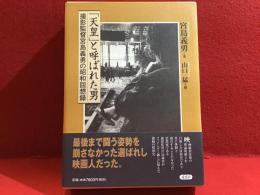 「天皇」と呼ばれた男 : 撮影監督宮島義勇の昭和回想録