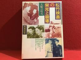 松竹映画の栄光と崩壊 : 大船の時代