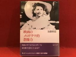 映画のメロドラマ的想像力