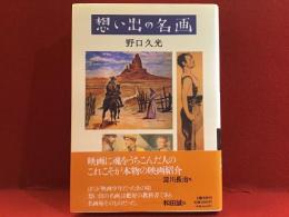 想い出の名画