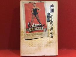 映画この心のときめき　※小川知子宛献呈署名箋（メッセージあり）貼付