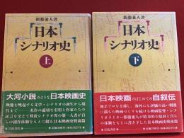 日本シナリオ史
