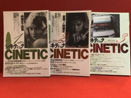 シネティック１（創刊号）・２・３ 全３冊揃　淀川長治、蓮實重彦、野口久光