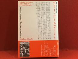 ビリー・ワイルダー : 生涯と作品