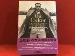 ジョージ・キューカー、映画を語る