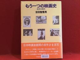 もう一つの映画史 : 活弁の時代