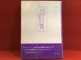モンタージュ探究 : 映画の文法入門