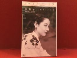 ユリイカ（2016年2月号）　特集：原節子と＜昭和＞の風景