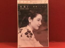 ユリイカ（2016年2月号）　特集：原節子と＜昭和＞の風景