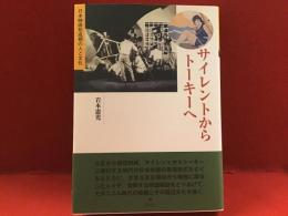 サイレントからトーキーへ : 日本映画形成期の人と文化