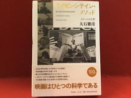 エイゼンシテイン・メソッド : イメージの工学