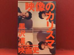 映像のカリスマ : 黒沢清映画史
