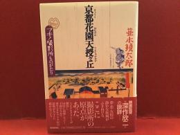 京都花園天授ヶ丘 : マキノ撮影所ものがたり