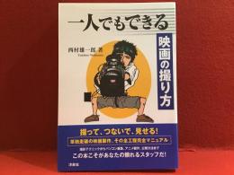 一人でもできる映画の撮り方