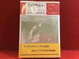 美の味わい