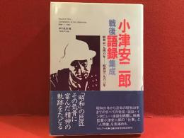 小津安二郎戦後語録集成 : 昭和21(1946)年-昭和38(1963)年
