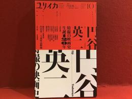 ユリイカ（2021年10月号）特集・円谷英二 特撮の映画史・生誕120年