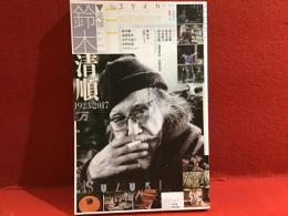 ユリイカ（2017年5月号）特集：追悼・鈴木清順　1923-2017