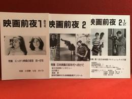 雑誌「映画前夜」創刊号「にっかつ映画の変容 85～87年」・２「日本映画の90年代へ向けて」・２ 2/1「第一回日本映画プロフェッショナル大賞」3冊一括