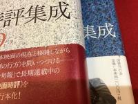 日本映画時評集成1976-1989、1990-1999、2000-2010　３冊一括 ※「2000-2010」のみマジック署名入り