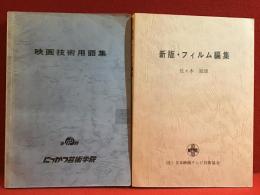 「映画技術用語集」「新版・フィルム編集（佐々木徹雄）」２冊一括