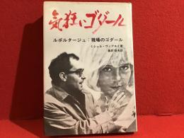 気狂いゴダール : ルポルタージュ:現場のゴダール