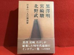 黒沢明,宮崎駿,北野武 : 日本の三人の演出家