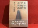 黒沢明,宮崎駿,北野武 : 日本の三人の演出家