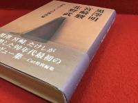 黒沢明,宮崎駿,北野武 : 日本の三人の演出家
