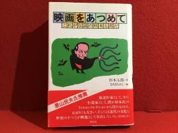映画をあつめて : これが伝説の杉本五郎だ