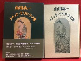 市川森一　メメント・モリドラマ集