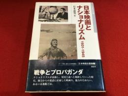 日本映画とナショナリズム : 1931-1945