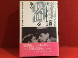 監督ハワード・ホークス「映画」を語る　新装版