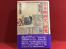 日本映画史の研究 : 活動写真渡来前後の事情
