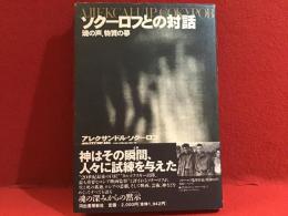 ソクーロフとの対話 : 魂の声、物質の夢