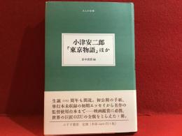 小津安二郎「東京物語」 : ほか