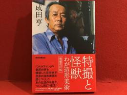 特撮と怪獣 : わが造形美術　増補改訂版