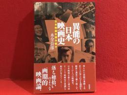 異能の日本映画史 : 日本映画を読み直す
