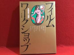 フィルム・ワークショップ