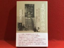 巣鴨撮影所物語 : 天活・国活・河合・大都を駆け抜けた映画人たち