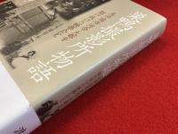 巣鴨撮影所物語 : 天活・国活・河合・大都を駆け抜けた映画人たち